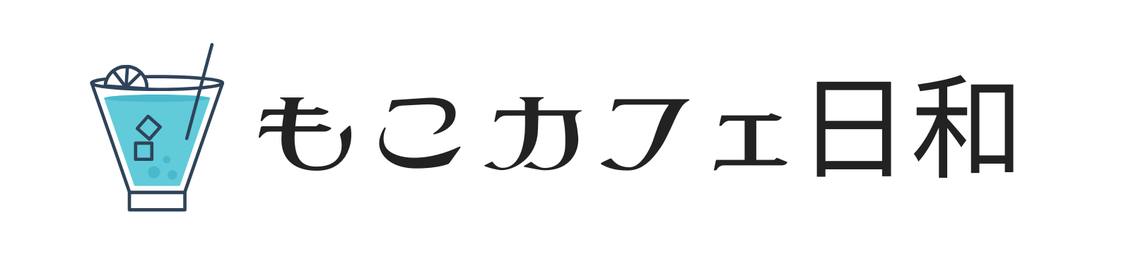 もこカフェ日和